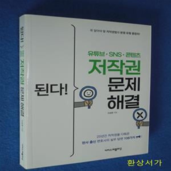 된다! 유튜브ㆍSNSㆍ콘텐츠 저작권 문제 해결 (25년간 저작권을 다뤄온 판사 출신 변호사의 실무 답변 108가지)