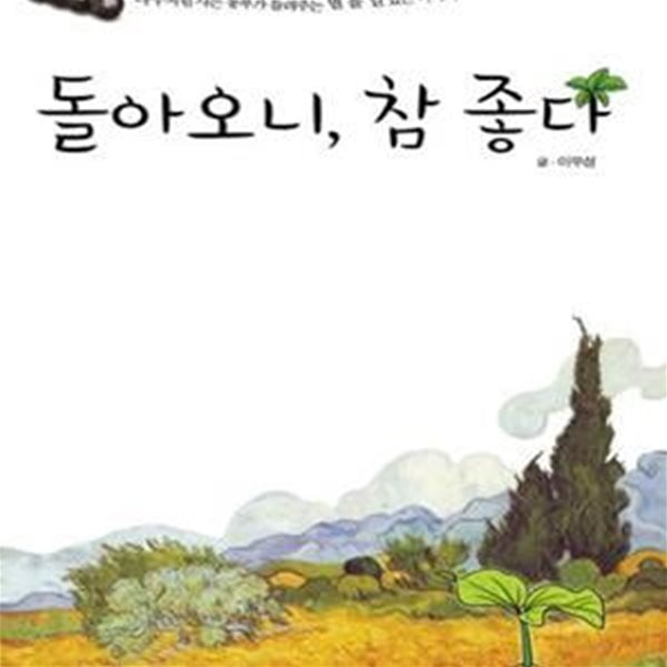 돌아오니, 참 좋다 (나무처럼 사는 농부가 들려주는 별 볼 일 있는 이야기)