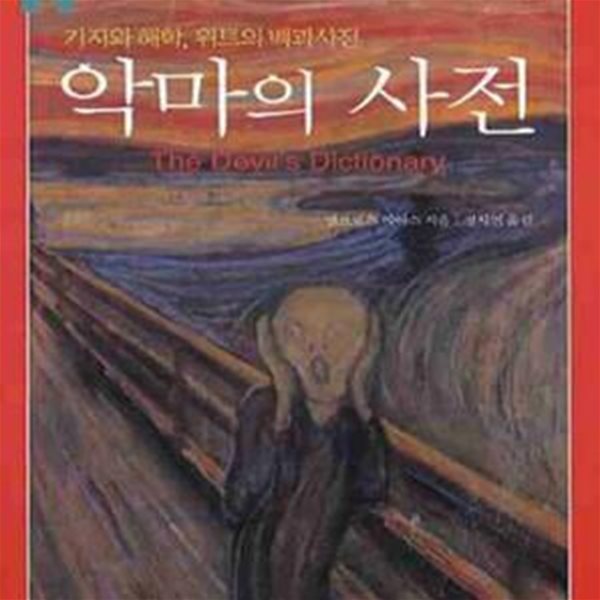 악마의 사전 (기지와 해학, 위트의 백과사전)