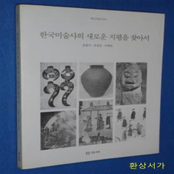 한국미술사의 새로운 지평을 찾아서 (학고재 신서 11)