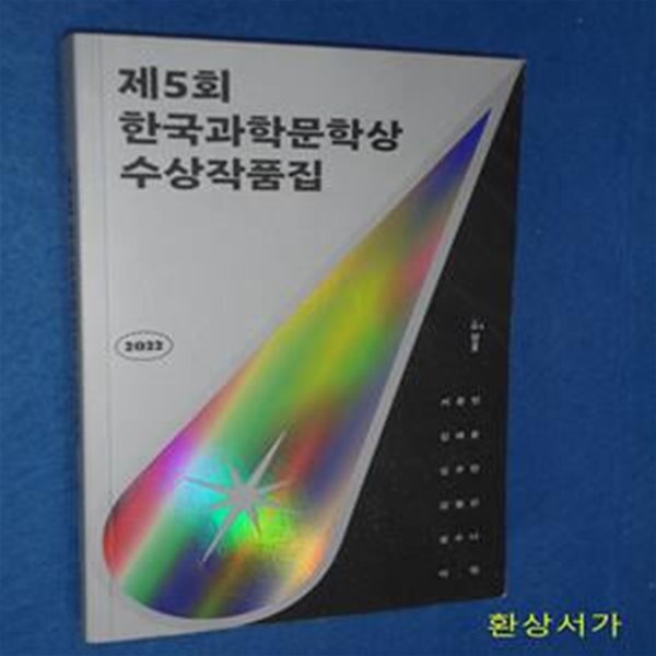 2022 제5회 한국과학문학상 수상작품집 (루나 + 블랙박스와의 인터뷰 + 옛날 옛적 판교에서 + 책이 된 남자 + 신께서는 아이들 + 후루룩 쩝접 맛있는)