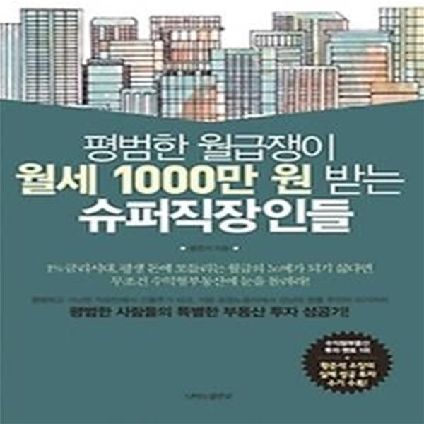 평범한 월급쟁이 월세 1000만 원 받는 슈퍼직장인들