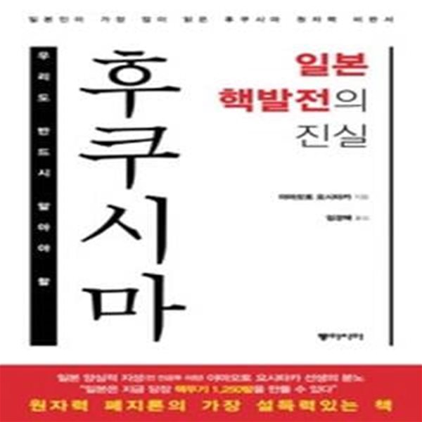 후쿠시마, 일본 핵발전의 진실