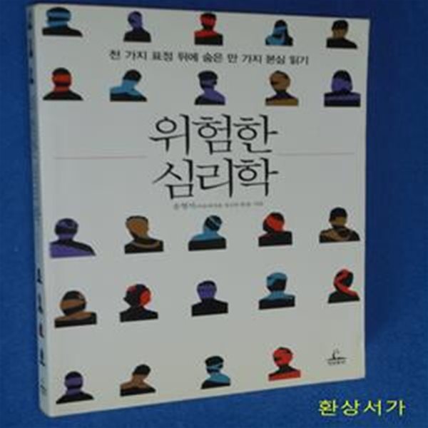 위험한 심리학 (천 가지 표정 뒤에 숨은 만 가지 본심 읽기)