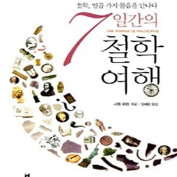 7일간의 철학여행 (철학, 일곱가지 물음을 만나다)