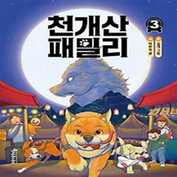 천개산 패밀리 3