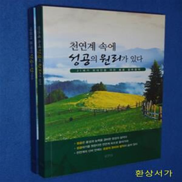 성공 길라잡이 세트 (21세기 현대인을 위한) / 1. 천연계 속에 성공의 원리가 있다.2.사람의 품격이 성공의 답이다