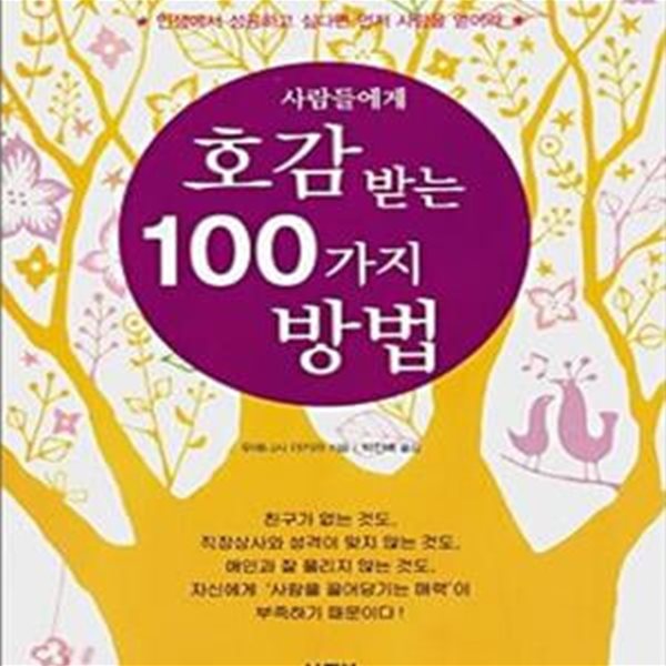 사람들에게 호감 받는 100가지 방법