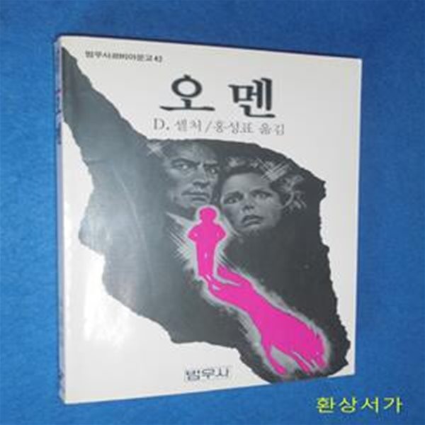 오멘 (범우사루비아문고 42)