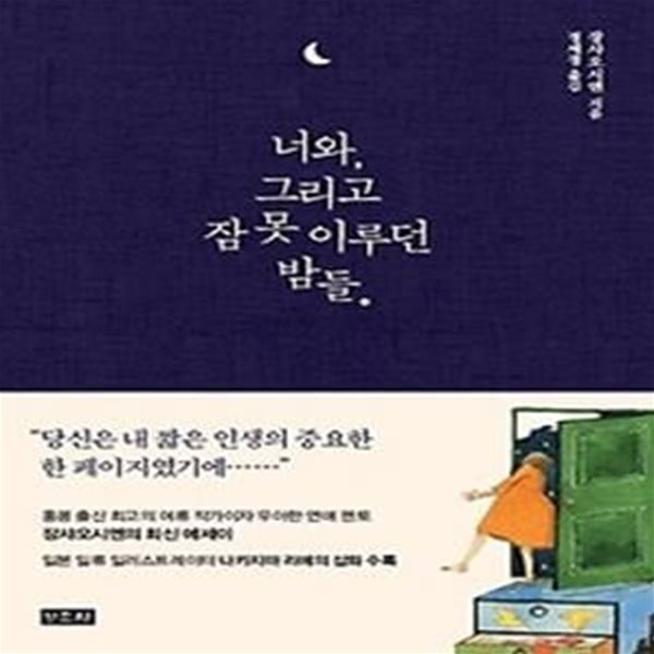 너와, 그리고 잠 못 이루던 밤들