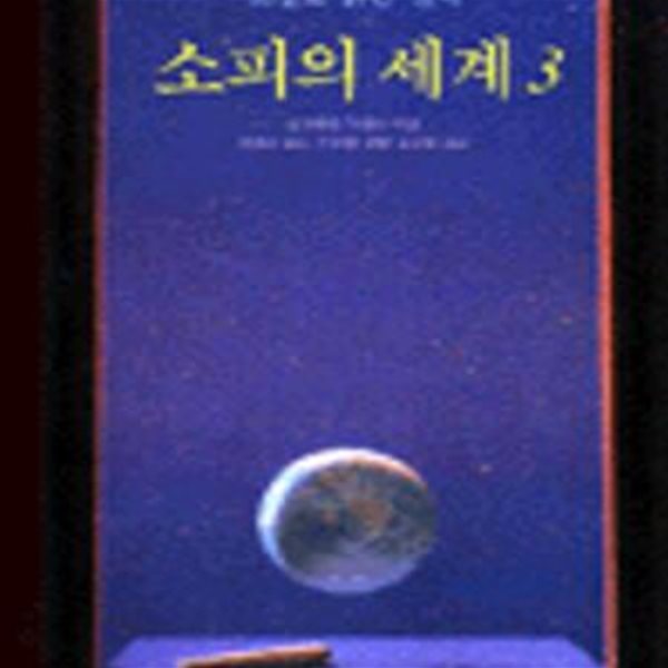 소피의 세계 3