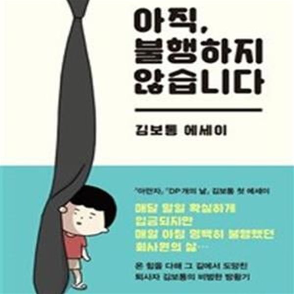 아직, 불행하지 않습니다 (김보통 에세이)