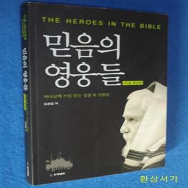 믿음의 영웅들 (하나님께 쓰임 받은 성경 속 인물들,40일 묵상편)