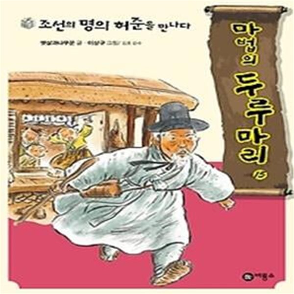 마법의 두루마리 - 조선의 명의 허준을 만나다