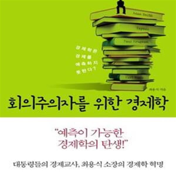 회의주의자를 위한 경제학 (대통령들의 경제교사, 최용식 소장의 경제학 혁명)