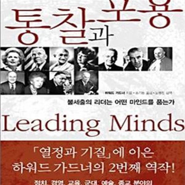 통찰과 포용 (불세출의 리더는 어떤 마인드를 품는가)