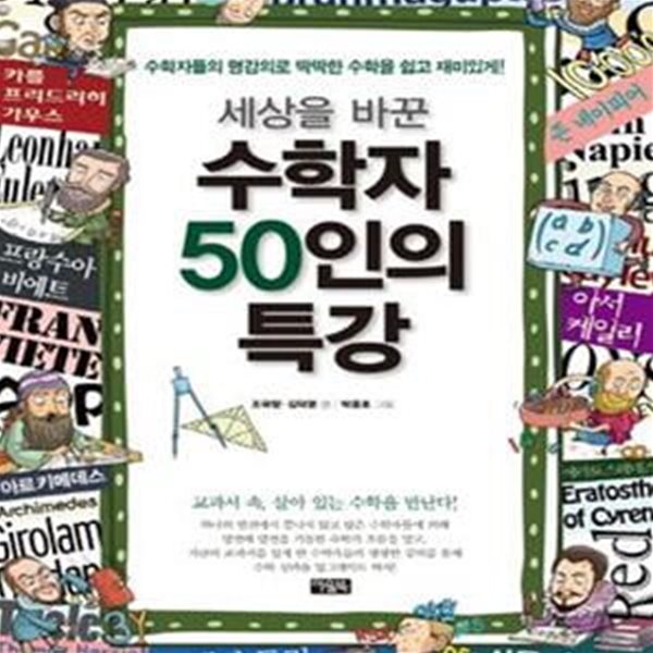 세상을 바꾼 수학자 50인의 특강 (수학자들의 명강의로 딱딱한 수학을 쉽고 재미있게)