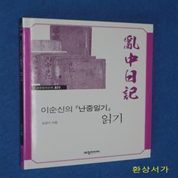 이순신의 『난중일기』 읽기