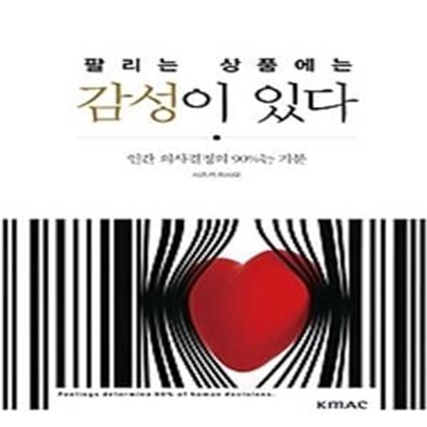 팔리는 상품에는 감성이 있다