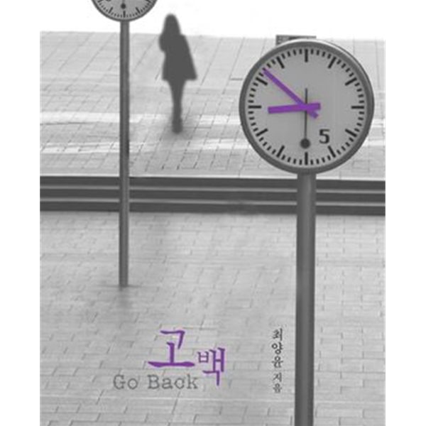 고백 Go Back -최양윤