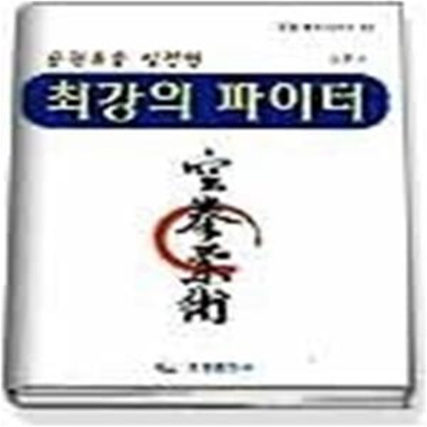 최강의 파이터 실전편 - 공권유술 실전편