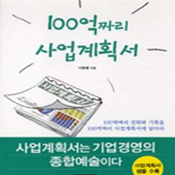 100억짜리 사업계획서