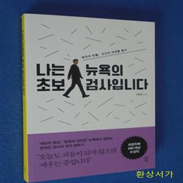 나는 뉴욕의 초보 검사입니다 (정의의 빈틈, 인간의 과제를 묻다)