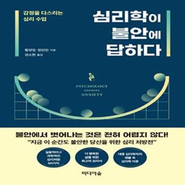 심리학이 불안에 답하다 (감정을 다스리는 심리수업)