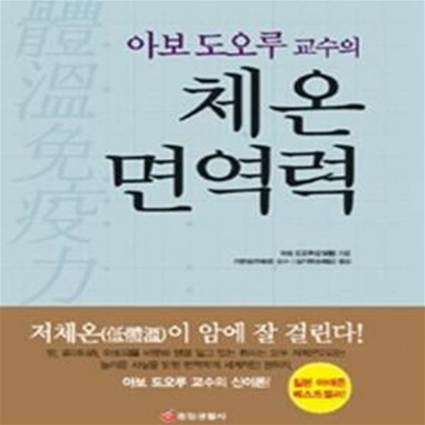 체온면역력 (아보 도오루 교수의)