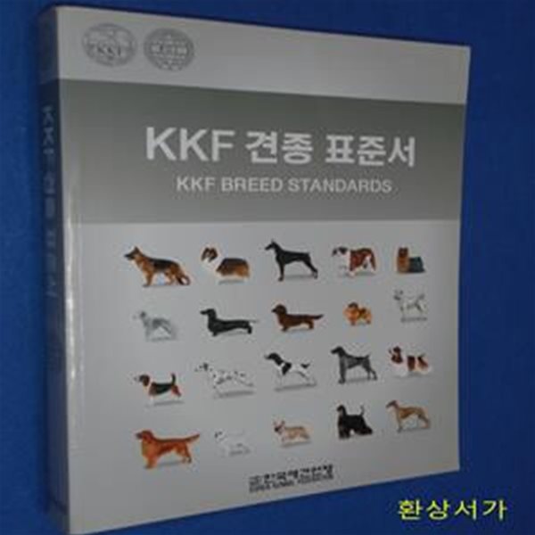 KKF 견종 표준서