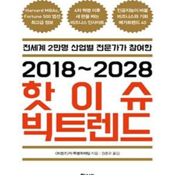 2018~2028 핫이슈 빅트렌드 (전세계 2만명 산업별 전문가가 참여한)