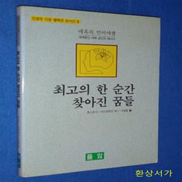 최고의 한 순간 찾아진 꿈들 - 세게문인 석학 22인의 메세지