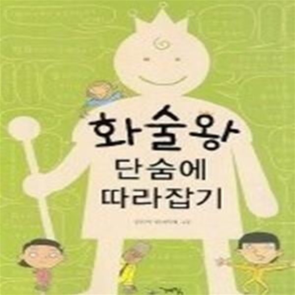 화술왕 단숨에 따라잡기