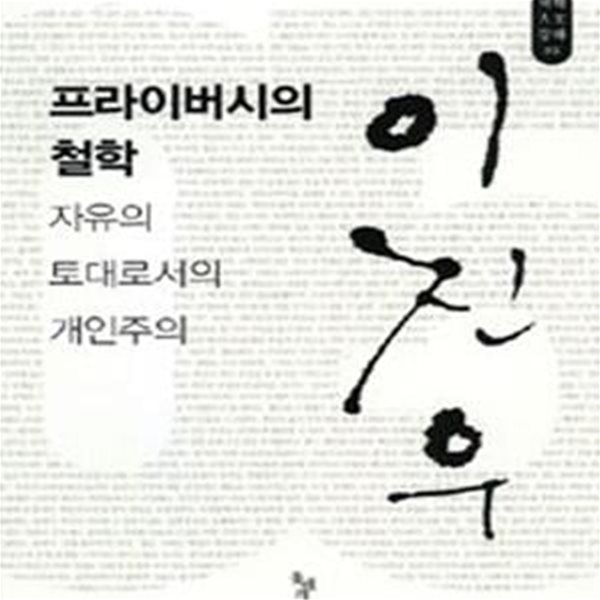 프라이버시의 철학 (자유의 토대로서의 개인주의)