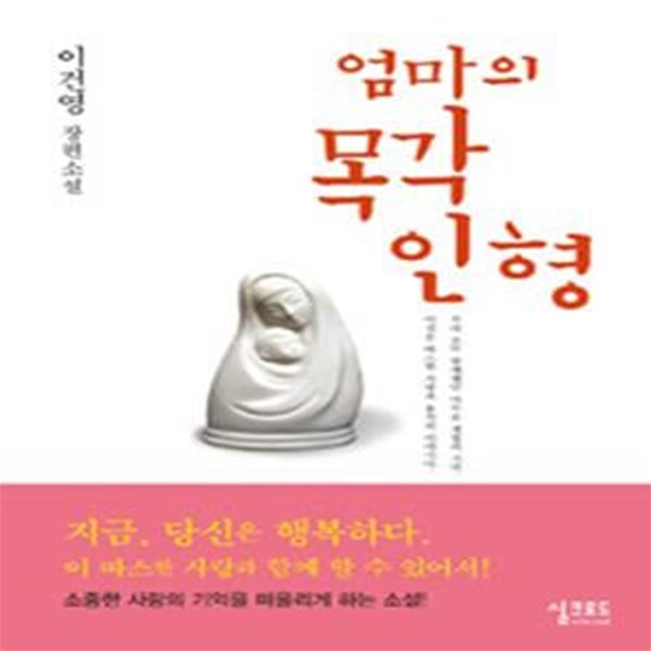 엄마의 목각 인형 (이건영 장편소설)