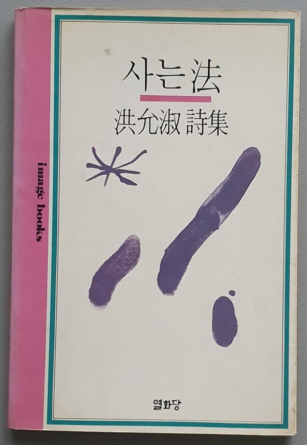 사는법 (홍윤숙 시집/1983/초판)