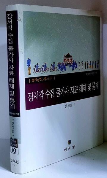 장서각 수집 물가사 자료 해제 및 통계 - 초판, 하드커버