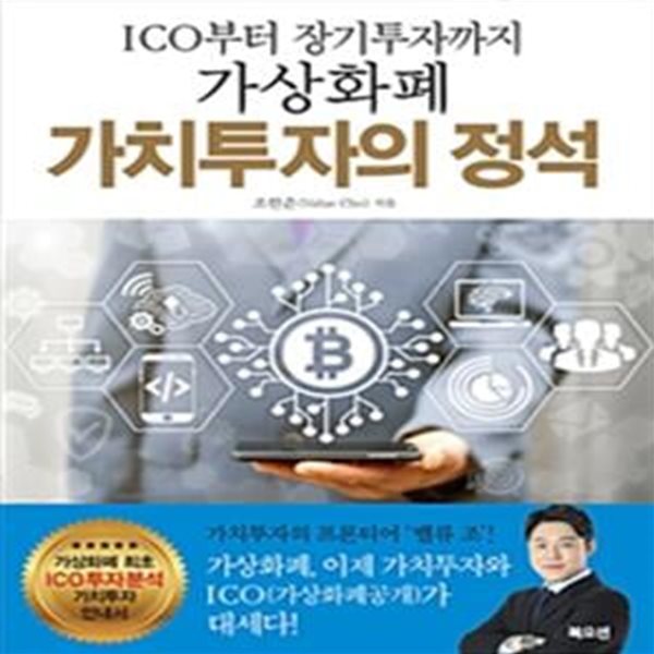 가상화폐 가치투자의 정석 (ICO부터 장기투자까지)