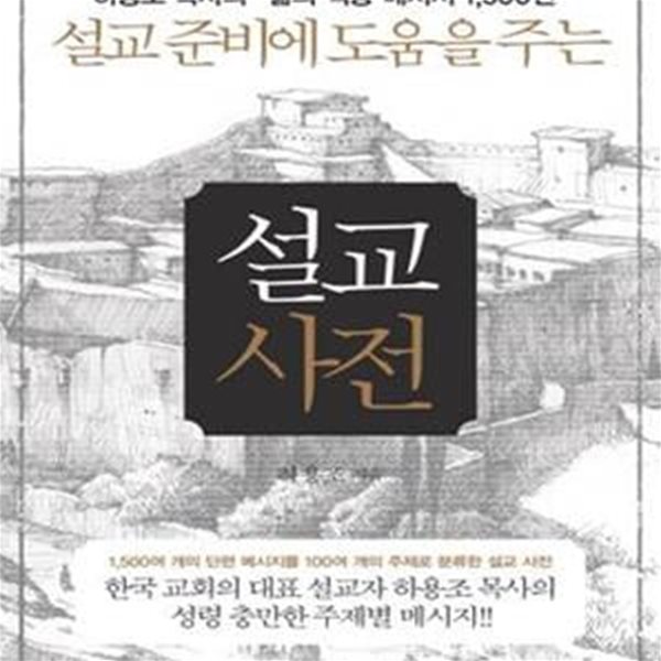 설교 사전 (하용조 목사의 삶의 적용 메시지 1500편,설교 준비에 도움을 주는)