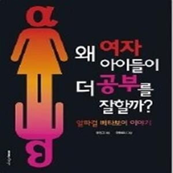 왜 여자 아이들이 더 공부를 잘할까