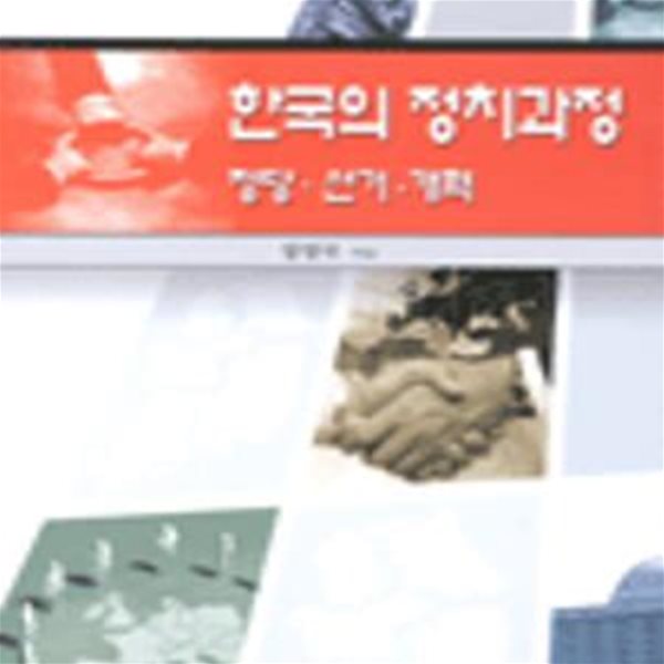 한국의 정치과정 (정당.선거.개혁)