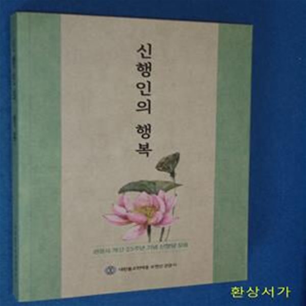 신행인의 행복 - 관문사 개산 25주년 기년 신행담 모음