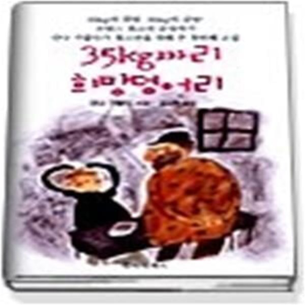 35kg짜리 희망 덩어리