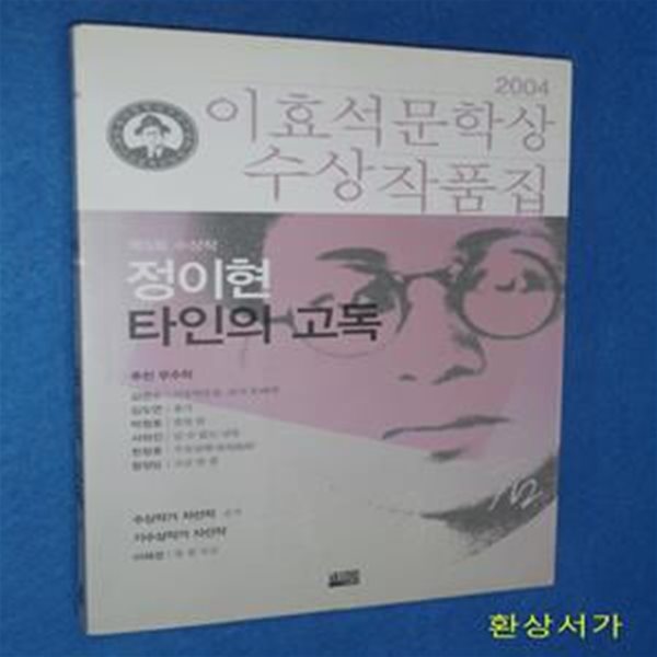 타인의 고독 외 (2004 제5회 이효석문학상 수상작품집)