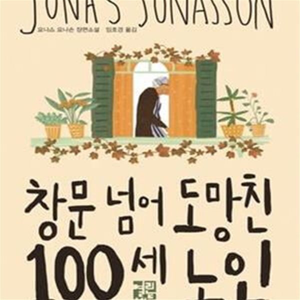 창문 넘어 도망친 100세 노인 (요나스 요나손 장편소설,영화 에디션)