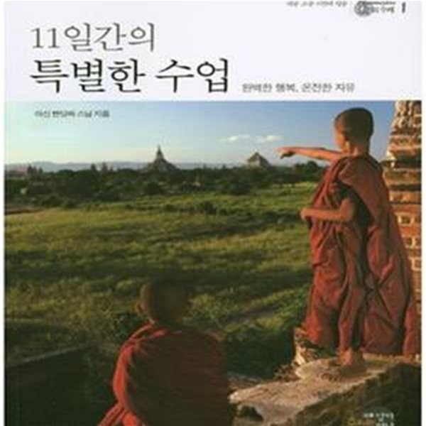 11일간의 특별한 수업 (완벽한 행복, 온전한 자유)