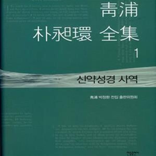 청포 박창환 전집 (신약성경 사역, 전10권)