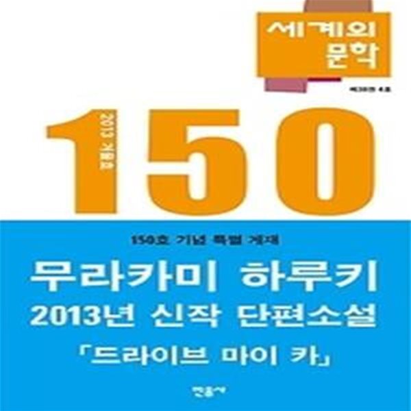 세계의 문학 150호 (계간) 2013년 겨울호