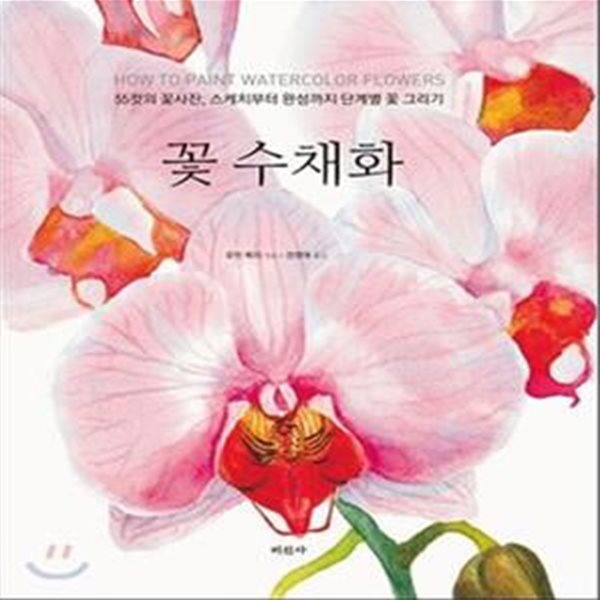 꽃 수채화 (55컷의 꽃사진, 스케치부터 완성까지 단계별 꽃 그리기)