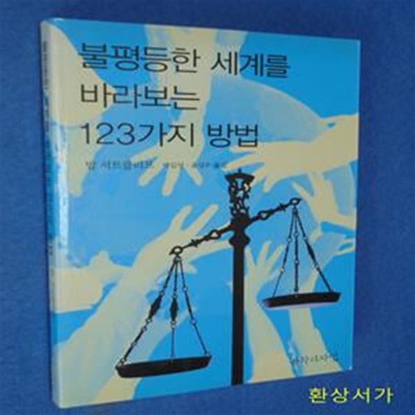 불평등한 세계를 바라보는 123가지 방법